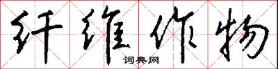 纤维作物怎么写好看