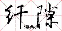 纤隙怎么写好看