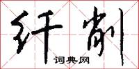 纤削怎么写好看