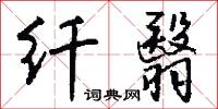 纤翳怎么写好看