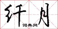 纤月怎么写好看