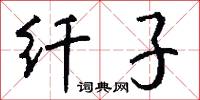 纤子怎么写好看