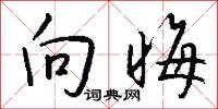 向晦怎么写好看