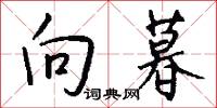 向暮怎么写好看