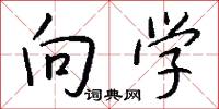 向学怎么写好看