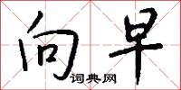 向早怎么写好看