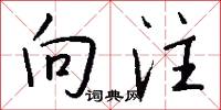 向注怎么写好看