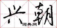 兴朝怎么写好看