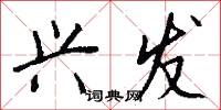 兴发怎么写好看