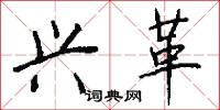 兴革怎么写好看