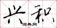 兴积怎么写好看