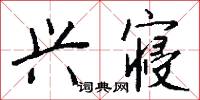 兴寝怎么写好看