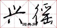 兴徭怎么写好看