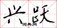 兴跃怎么写好看