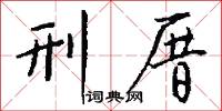 刑厝怎么写好看
