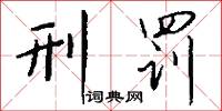 刑罚怎么写好看