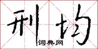 刑均怎么写好看