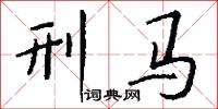 刑马怎么写好看