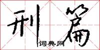 刑篇怎么写好看