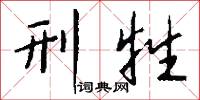 刑牲怎么写好看