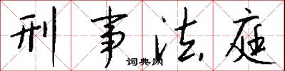 刑事法庭怎么写好看