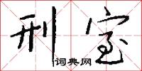 刑室怎么写好看