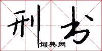 刑书怎么写好看