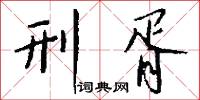 刑胥怎么写好看