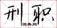 刑职怎么写好看