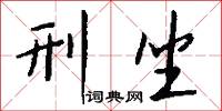 刑坐怎么写好看