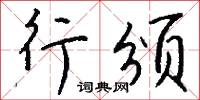 行颁怎么写好看