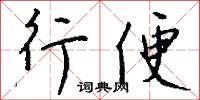 行便怎么写好看
