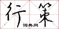 行策怎么写好看