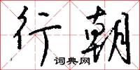 行朝怎么写好看