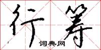 行筹怎么写好看