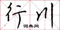 行川怎么写好看