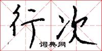 行次怎么写好看