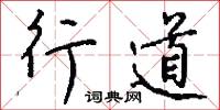行道怎么写好看
