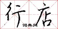 行店怎么写好看