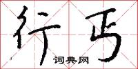 行丐怎么写好看