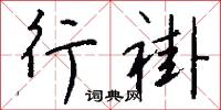 行褂怎么写好看