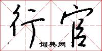 行官怎么写好看