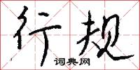 行规怎么写好看