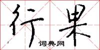 行果怎么写好看