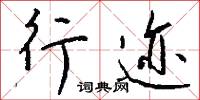 行迹怎么写好看