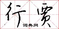 行贾怎么写好看