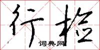 行检怎么写好看