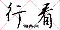 行看怎么写好看