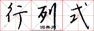 行列式怎么写好看