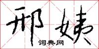 邢姨怎么写好看